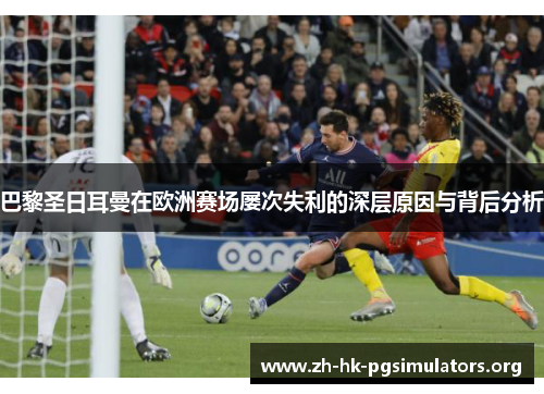 巴黎圣日耳曼在欧洲赛场屡次失利的深层原因与背后分析
