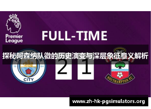 探秘阿森纳队徽的历史演变与深层象征意义解析