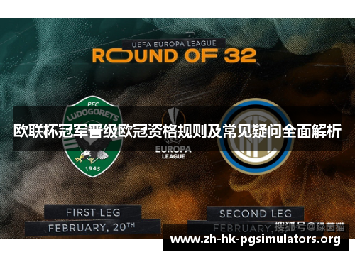 欧联杯冠军晋级欧冠资格规则及常见疑问全面解析
