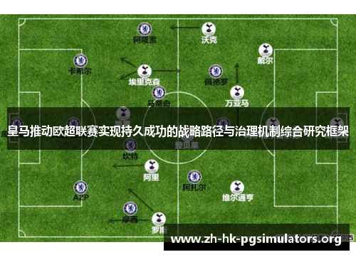 皇马推动欧超联赛实现持久成功的战略路径与治理机制综合研究框架