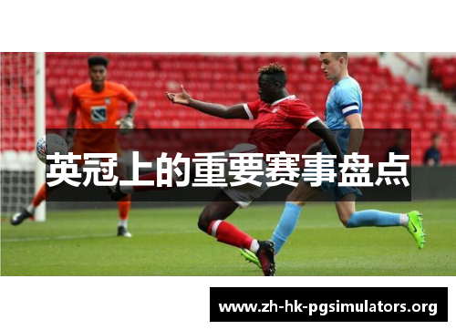 英冠上的重要赛事盘点